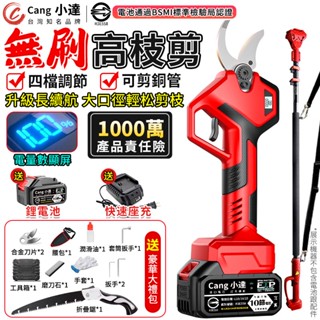 【Cang小達】電動剪刀 無刷高枝剪 電動修枝剪 剪枝機 園藝剪刀 電剪刀 樹枝剪 充電剪刀BSMI認證：R3E558