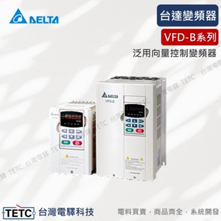 臺達變頻器 DELTA INVERTER 泛用向量控制變頻器VFD-B Type #電控小玩咖#