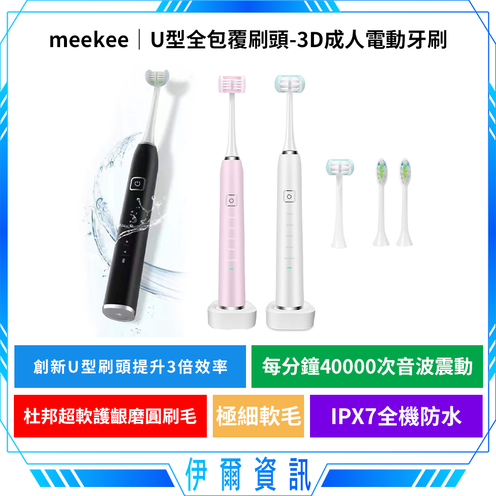 meekee 米騏創新 U型全包覆刷頭 3D成人電動牙刷🔥充電式 超聲波 大人 全自動U形刷牙 懶人牙刷 音波震動