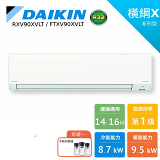 DAIKIN 大金 14-16坪 橫綱X 冷暖變頻 分離式空調 暖氣 節能補助 RXV90XVLT FTXV90XVLT