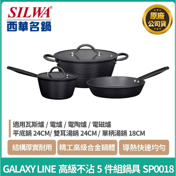 西華GALAXY LINE高級不沾5件鍋組鍋具SP0018 不沾鍋 炒鍋 湯鍋