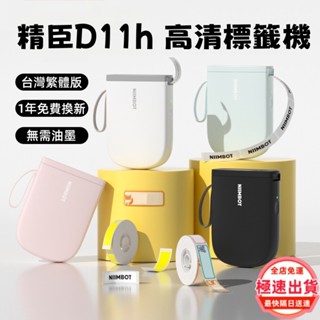 標籤機 精臣標籤機D11h 貼紙機 標籤列印機 D110/D11s升級版 無需油墨 高畫質列印 姓名貼 臺灣1年保固