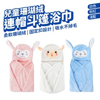 兒童連帽浴巾 嬰兒蓋毯斗篷 珊瑚絨 套頭浴巾 吸水毛巾 動物造型 連帽斗篷浴巾 兒童浴巾 游泳 洗澡 斗篷 羊駝