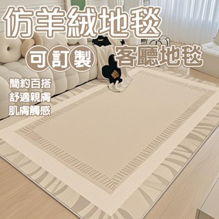客廳地毯 仿羊絨地毯 加厚地毯 客廳茶几毯 臥室 家用地墊 床邊毯 北歐風地墊 地毯地墊 客製化尺寸地毯 高階簡約百搭毯