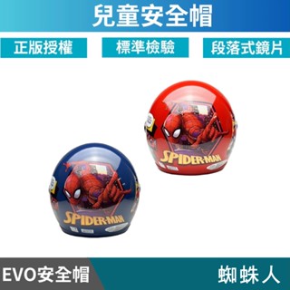 🔥拉風帽🔥EVO 兒童安全帽 CA 蜘蛛人2 半罩安全帽 小朋友安全帽 卡通安全帽 童帽