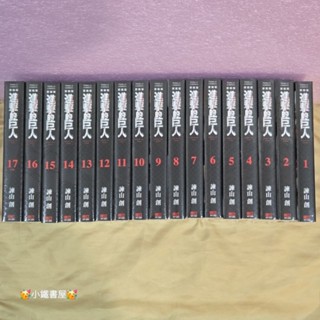 🥳小鐵書屋🥳進擊的巨人 愛藏版 1~17（完）🔥單本包裝非書盒🔥全新東立出版社