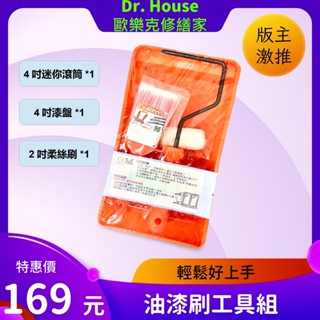 【歐樂克修繕家】 DIY 油漆工具組 油漆刷 滾筒刷 一組全搞定