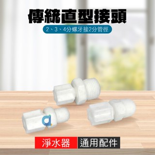 直型水管接頭 傳統接頭 2分螺牙 3分螺牙 4分螺牙 2分管徑 直接頭 一字型接頭 塑膠接頭