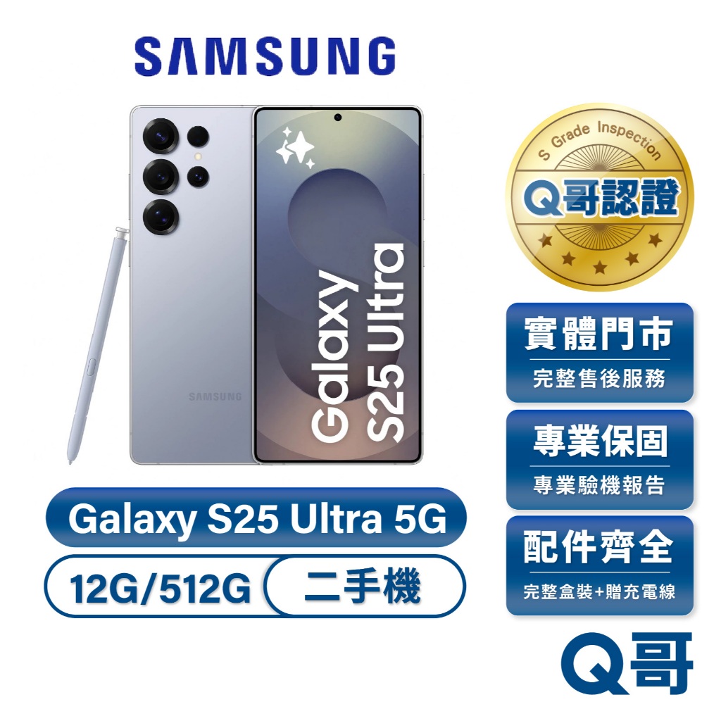 Samsung Galaxy S25 Ultra 5G 三星 二手機 12G 512G 原廠保固 中古機 福利機 Q哥