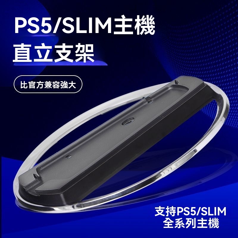 促銷 PS5 Pro主機直立支架 不鏽鋼PS5 Slim垂直散熱底座 散熱設計 遊戲主機配件 主機底座 直立支架