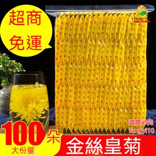 菊花 菊花茶包 金絲黃菊 100朵金絲皇菊 一杯一朵 大黃菊花 黃山貢菊 另售胎菊 貢菊花 白菊花茶 黃菊花茶 花草茶