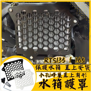 KYMCO 光陽 RTS 135 165 水箱罩 水箱護罩 水箱護網 水箱護蓋 RTS改裝 RTS水箱