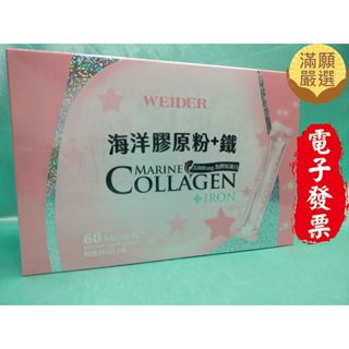 【滿願嚴選】威德海洋膠原粉+鐵 60 包 WEIDER 威德 海洋膠原粉