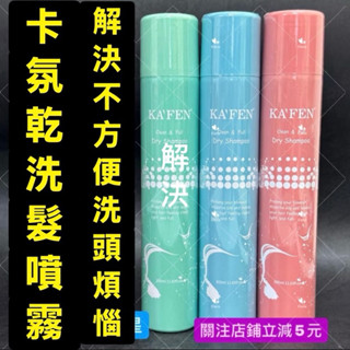 有現貨KAFEN卡氛 乾洗髮噴霧 臺灣公司貨 洗髮噴霧 頭油噴霧 免洗頭髮噴霧 乾髮噴霧 免水洗髮