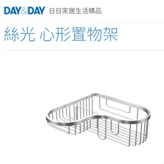 CY 🌈DAY&DAY🌈日日 絲光心形置物架 304不鏽鋼 多用途收納 臺灣製 STA0061