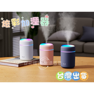 🔥臺灣現貨🔥桌上型炫彩加溼器 炫彩杯 隨身加溼杯 空氣加溼器 車用加濕器 水氧機 香薰機
