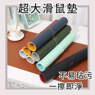 【桃園現貨&隔日配】超大滑鼠墊 滑鼠墊 鼠墊 桌墊 皮質辦公桌墊 滑鼠桌墊 加大防水桌墊 電腦桌墊 書桌墊 皮革桌墊