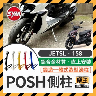 摩王👑 POSH SYM 邊柱 側柱 JETSL 腳柱 鋁合金 邊柱彈簧 SL改裝 SL側柱 JET改裝