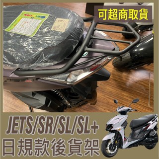 💥現貨💥 【送鈦螺絲 可超取】三陽 JET SR SL + 貨架 日規貨架 JETS 日規貨架 後貨架 機車貨架 後架