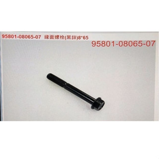 魔爪鬼爪 SYM三陽原廠 排氣管螺絲 8mm×50mm 8mm×65 mm