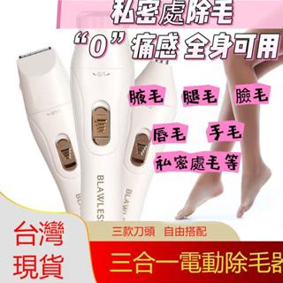 【臺灣出貨🔥保固 】除毛機 全身私密處除毛 三合一除毛儀 脫毛刀私密處 脫毛 刮毛刀 自動拋光美體刀 除毛刀 拔毛除毛