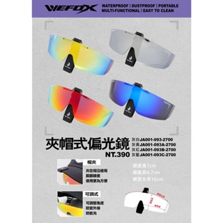 【漁樂商行】鉅灣WEXFOX WDX-1089 夾帽式偏光鏡 太陽眼鏡 墨鏡 防眩光/防紫外線 附贈收納盒