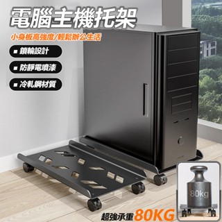 桌上型電腦主機托架 電腦主機架 主機架 臺式電腦主機托架 移動底座 電腦架 主機架