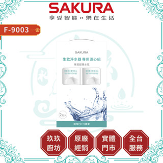 💥玖玖廚坊💥隔日到貨💥櫻花 F9003 SQC生飲淨水器專用濾心組 2支入(一年份) 濾芯 適用 P0773 19%蝦幣