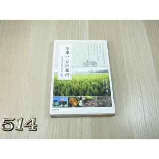 單車一日小旅行 ISBN：9789861777061 [書況說明] 無劃線註記