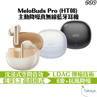 QCY MeloBuds Pro HT08 主動降噪真無線藍牙耳機 藍芽5.3 抗風降噪 長續航 多點連線