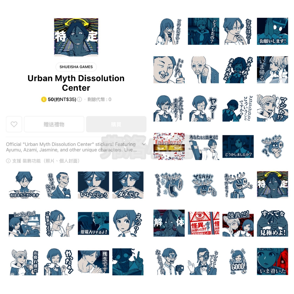 《Line貼圖代購》日本 Urban Myth Dissolution Center 都市傳說解體中心