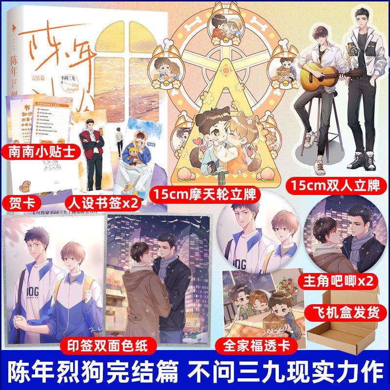 【聞書閣】陳年烈狗 1+2完結篇 不問三九著 燎原 兄弟篇 陳年烈苟小說實體書 青春文學小說書籍
