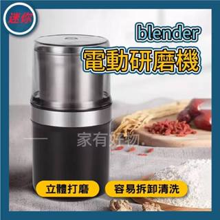 blender 電動研磨機 磨粉機 磨豆機 電動磨粉機 小型磨粉機 咖啡豆研磨 五穀雜糧打碎機 多功能磨粉
