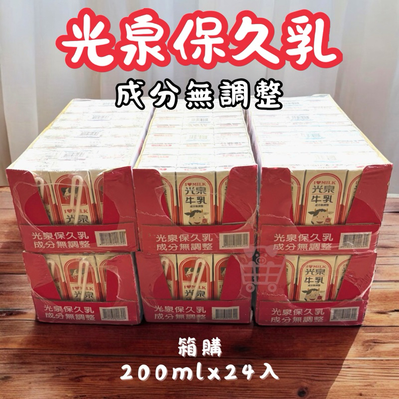 箱購 光泉全脂牛乳 200ml 24入 光泉牛奶 光泉保久乳 保久乳 箱購 早餐 點心 光泉牛奶 光泉