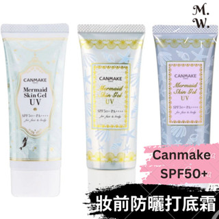 (日版)CANMAKE 防曬保濕 妝前乳 (40克 mermaid skin gel UV)