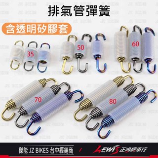 【正鴻機車行】白鐵鍍鈦 排氣管彈簧 排氣管固定彈簧 彩鈦彈簧 鍍鈦彈簧 含透明矽膠套 傑能商行 JZ BIKES