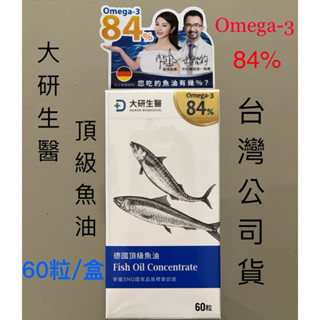效期：2028年以後～晚上十點前訂購 當日寄送！【大研生醫】德國頂級魚油 臺灣公司貨(60粒)【大研生醫魚油】正品現貨！