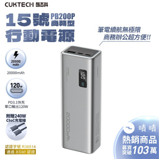 蝦皮隔日到🉐現貨【臺灣出貨】CUKTECH 酷態科 PB200P 15號 行動電源 20000mAh 移動電源