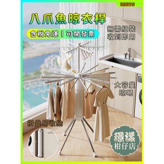 新品特惠 ▲璟漾▼ 八爪魚晾衣桿 多功能折疊晾衣桿 易收納 可折疊 陽臺 室內 家用 免組裝 可移動 晾嗮 落地衣架