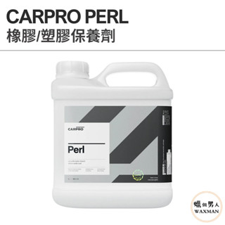 【WM】CARPRO PERL 橡膠/塑膠保養劑 100ml 250ml 分裝試用 蠟個男人WAXMAN