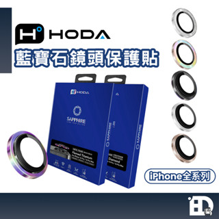 【隔日到貨】hoda 藍寶石鏡頭保護貼 iPhone 16 15 14 金屬框 鏡頭貼 附貼膜神器 鏡頭座貼