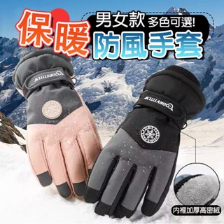【臺灣出貨】男女通用保暖手套 滑雪手套 男女士騎行保暖 加絨加厚手套 防風手套 防水手套 騎車手套 騎士手套 機車手套