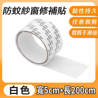 ECHAIN TECH 紗窗修補貼 自粘式紗窗修補片 防蚊紗窗貼 紗窗補洞貼 紗網膠帶 紗窗網膠帶 紗窗膠帶