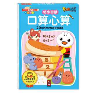 🔝全館免運➕領券再折🉐️正貨新品販售🌈 【風車】FOOD超人學前必備練習本-口算心算20以內的分解與合成運算 #升小學
