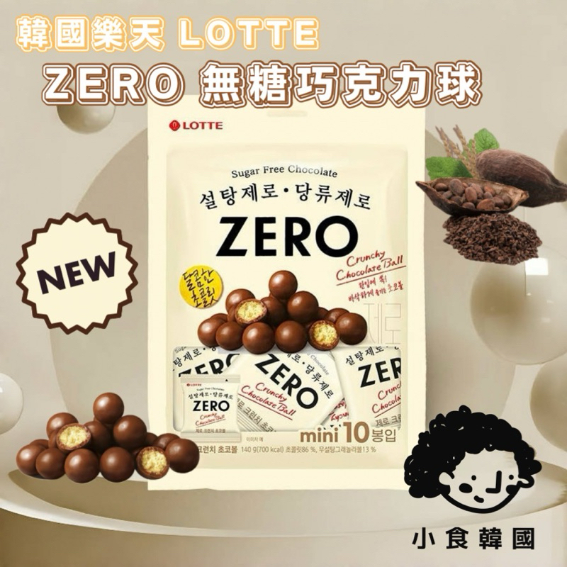 小食韓國🇰🇷 Lotte樂天 ZERO無糖巧克力球 零糖 巧克力脆球 韓國代購 餅乾 糖果140g 10包