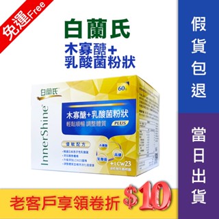 【保證原廠公司貨&快速出貨】白蘭氏 木寡醣 乳酸菌 優敏配方 白蘭氏乳酸菌 益生菌 (60包/盒)
