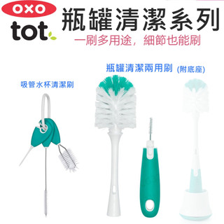 OXO TOT 奶瓶 水杯 清潔刷系列 吸管水杯清潔刷 瓶罐清潔 晾乾組 奶瓶刷