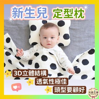 『沐啵小舖-全賣場現貨』嬰兒枕 定型枕 新生兒枕 嬰兒定型枕 嬰兒枕頭 頭型枕 兒童枕 寶寶枕頭 頭型枕 立體枕