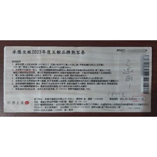 承億文旅2699元現金券 (飯店住宿券 旅館禮券) 墾丁雅客小半島 桃城茶樣子 臺中鳥日子…