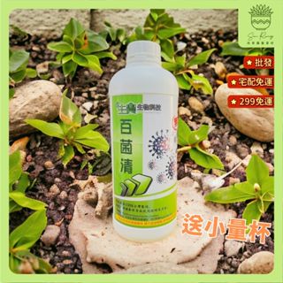 【欣榮園藝資材批發299免運】【免運商品】百菌清無毒殺菌液 送100ml量杯 一公升 0.5公升